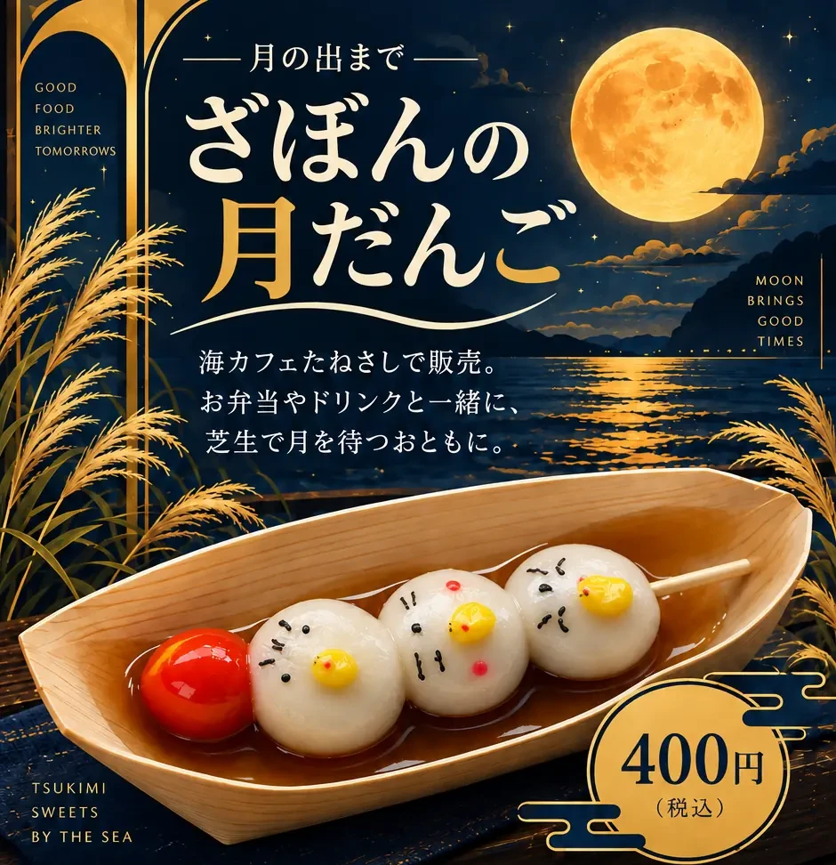 うみねこボン助の顔をあしらった、ざぼんの月だんご。海カフェたねさしで販売、400円（税込）。