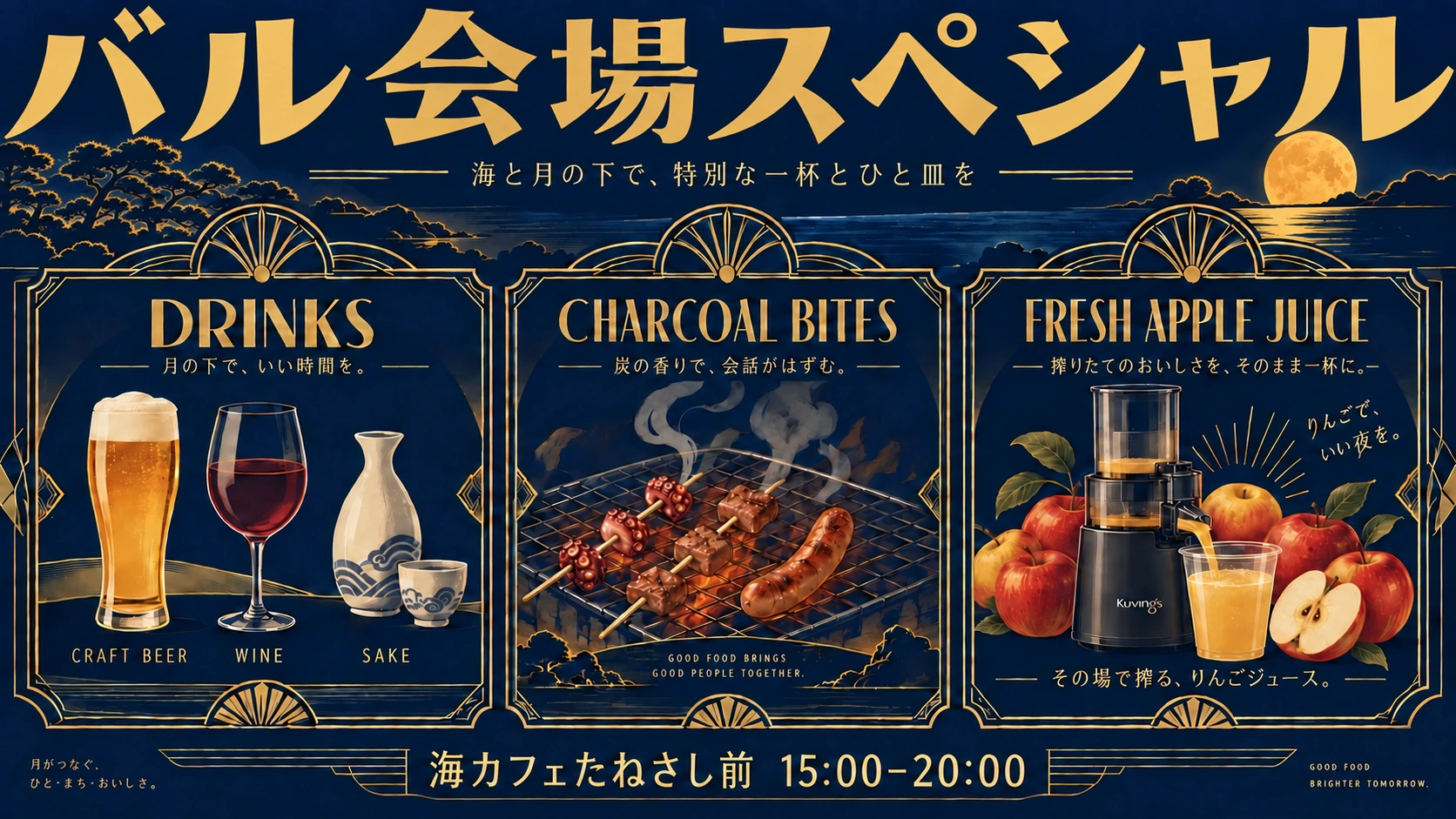 バル会場スペシャル。クラフトビール・ワイン・日本酒、炭火のおつまみ、搾りたてのりんごジュース。