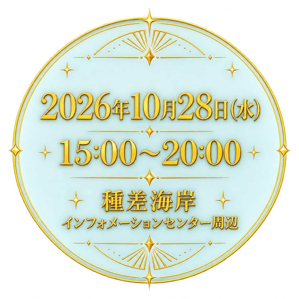 2026年10月28日水曜日、15時から20時まで、種差海岸インフォメーションセンター周辺で開催。