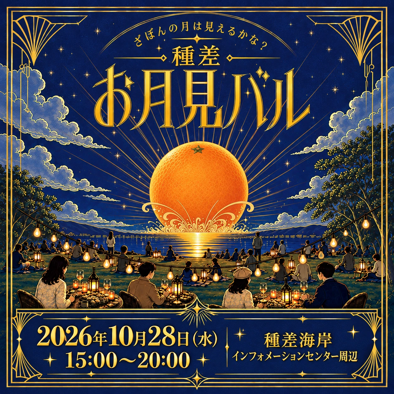 種差 お月見バル — 2026年10月28日（水）15:00〜20:00、種差海岸インフォメーションセンター周辺
